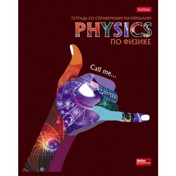 Тетрадь предметная 48л А5ф С интерактивн.справочн.инф. клетка на скобе Обложка мел.картон выб лак скругл.углы -Будь в тренде! ФИЗИКА , 